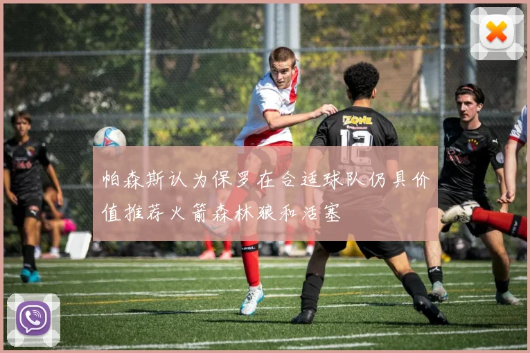 帕森斯认为保罗在合适球队仍具价值推荐火箭森林狼和活塞