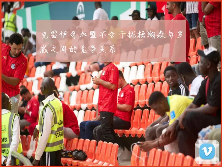 克雷伊奇加盟不会干扰杨瀚森与罗威之间的竞争关系