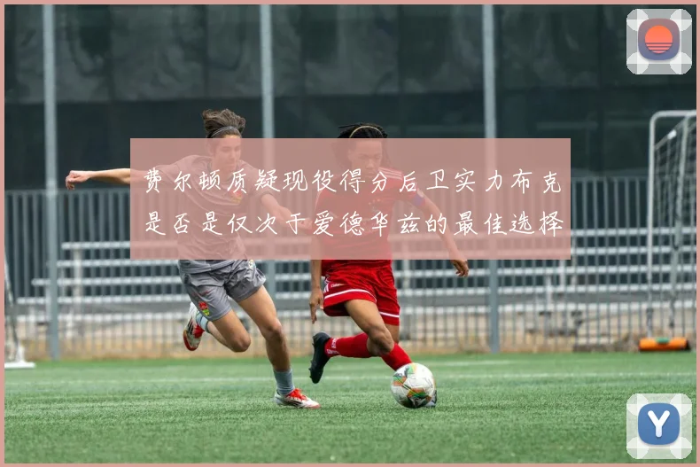 费尔顿质疑现役得分后卫实力布克是否是仅次于爱德华兹的最佳选择