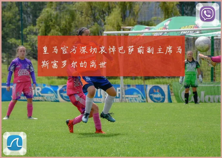 皇马官方深切哀悼巴萨前副主席马斯富罗尔的离世