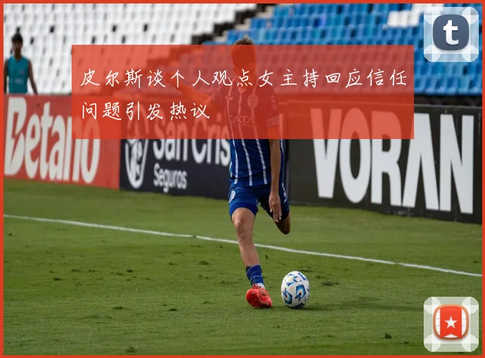 皮尔斯谈个人观点女主持回应信任问题引发热议