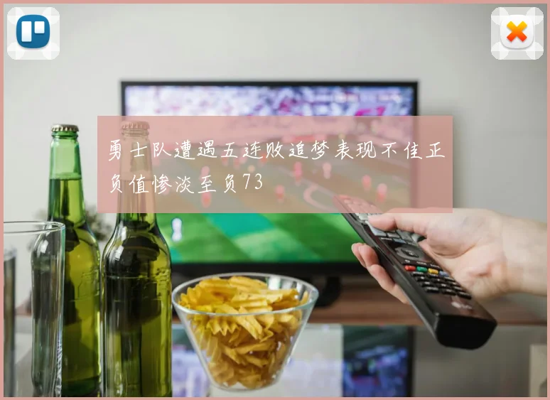 勇士队遭遇五连败追梦表现不佳正负值惨淡至负73