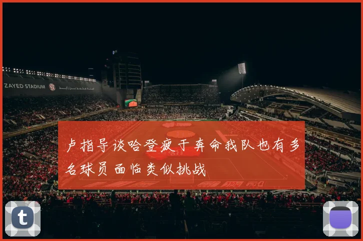 卢指导谈哈登疲于奔命我队也有多名球员面临类似挑战