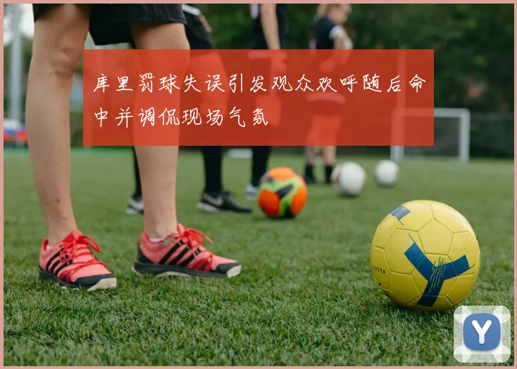 库里罚球失误引发观众欢呼随后命中并调侃现场气氛