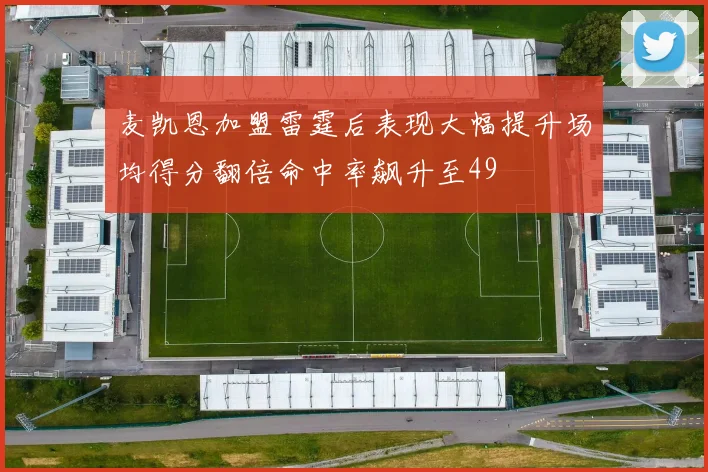 麦凯恩加盟雷霆后表现大幅提升场均得分翻倍命中率飙升至49