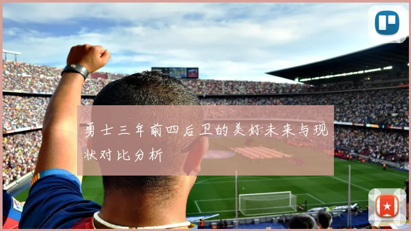 勇士三年前四后卫的美好未来与现状对比分析