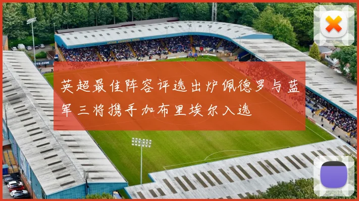 英超最佳阵容评选出炉佩德罗与蓝军三将携手加布里埃尔入选