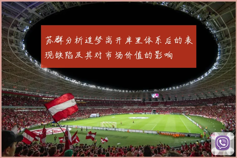 苏群分析追梦离开库里体系后的表现缺陷及其对市场价值的影响