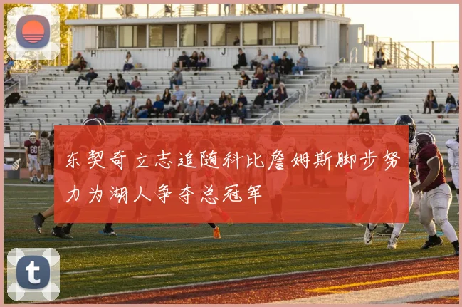 东契奇立志追随科比詹姆斯脚步努力为湖人争夺总冠军